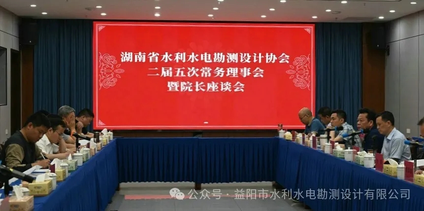 湖南省水利水电勘测设计协会二届五次常务理事会暨院长
