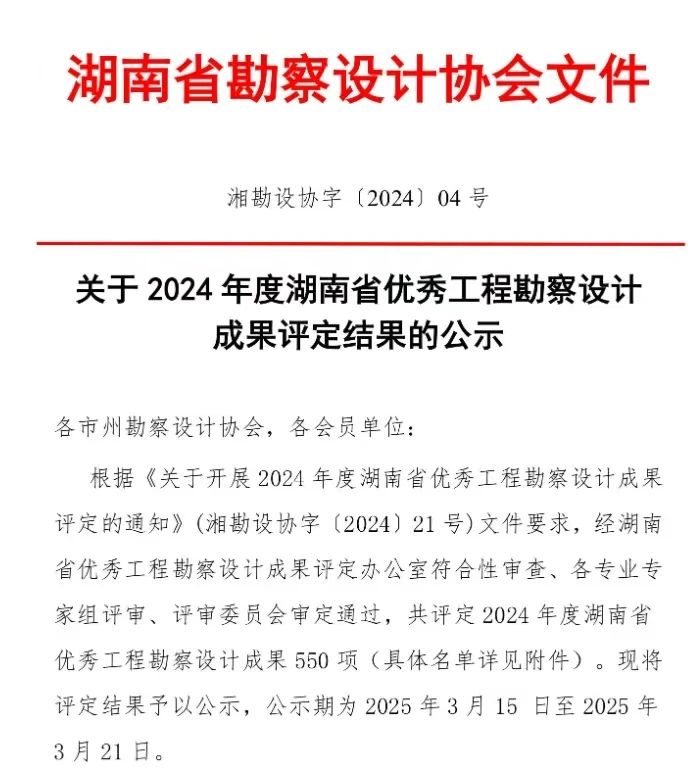 喜报|热烈祝贺我公司设计项目荣获“2024年度湖南